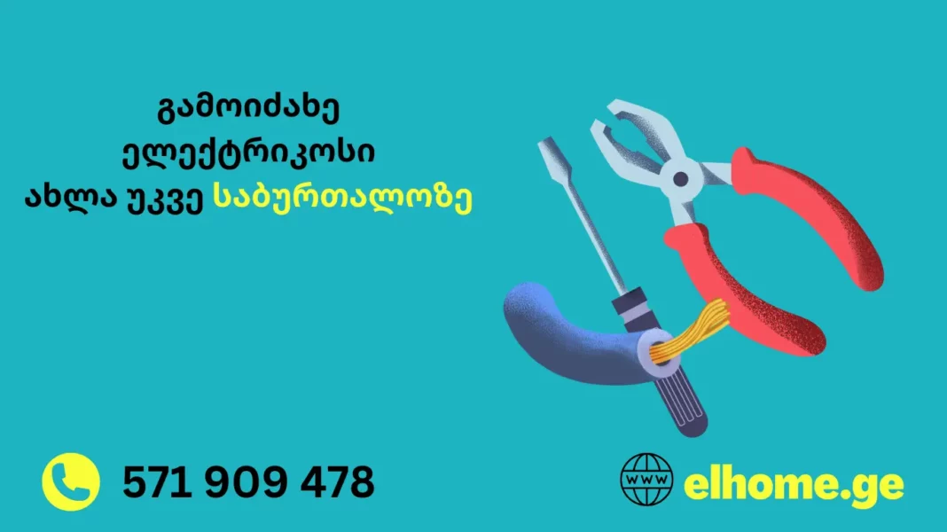 elhom.ge გამოიძახე ელექტრიკოსი