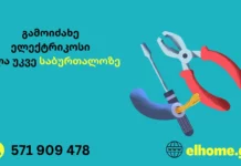 ელექტრიკი გამოძახებით საბურთალოზე 24/7 გამოიძახე ელექტრიკოსი