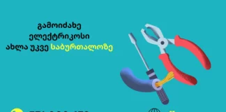 ელექტრიკი გამოძახებით საბურთალოზე 24/7 გამოიძახე ელექტრიკოსი