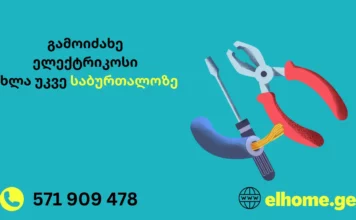 ელექტრიკი გამოძახებით საბურთალოზე 24/7 გამოიძახე ელექტრიკოსი